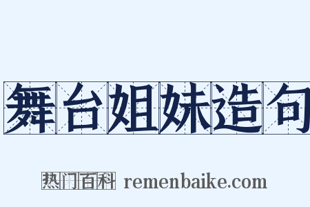 舞台姐妹造句是什么意思的图片